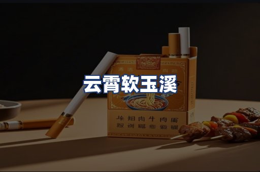 云霄软玉溪