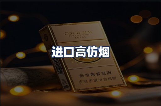进口高仿烟