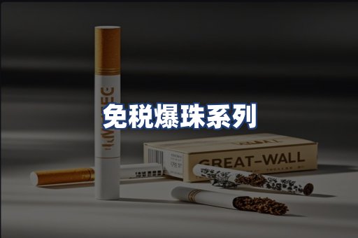 免税爆珠系列
